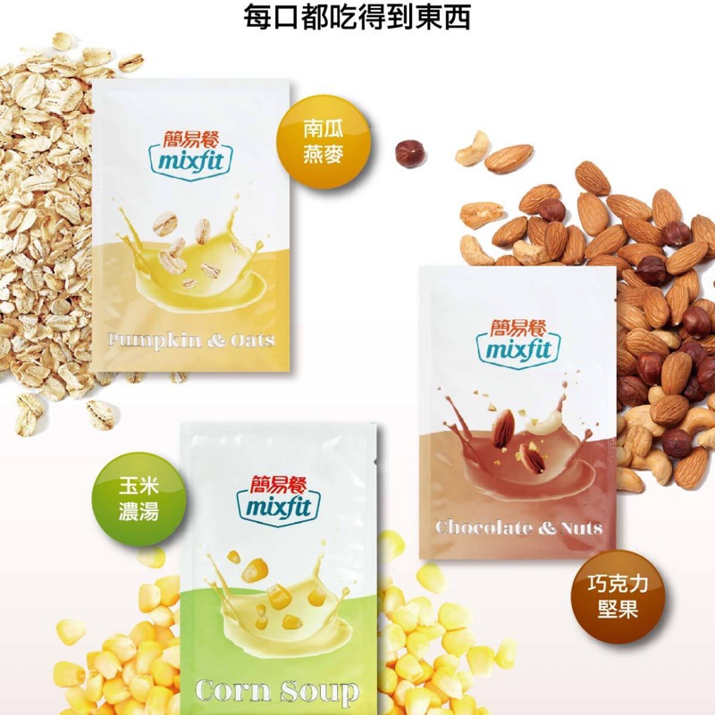 簡易餐mixfit~南瓜燕麥、玉米濃湯、巧克力堅果