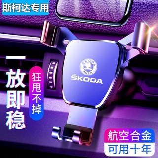 適用於斯柯達車載手機支架汽車空調出風口車用導航金屬重力手機架 LVMe