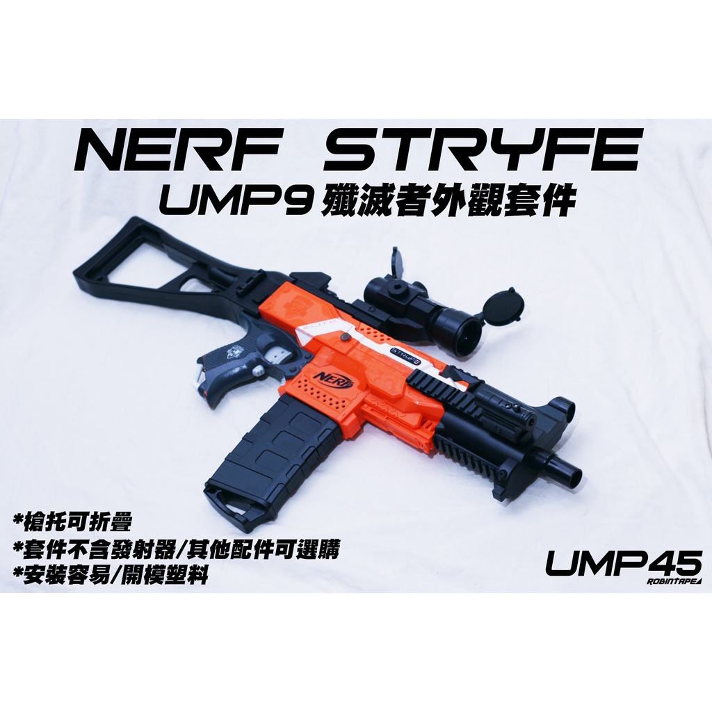 🈣 2022新品 NERF Stryfe UMP9 UMP45 殲滅者外觀套件 摺疊托( M416 改裝 AK47 配件