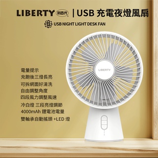 《利百代》USB 充電夜燈風扇 LY-3104FA 風扇 現貨 電風扇 USB風扇 風扇 電風扇 小風扇 桌扇 小桌扇