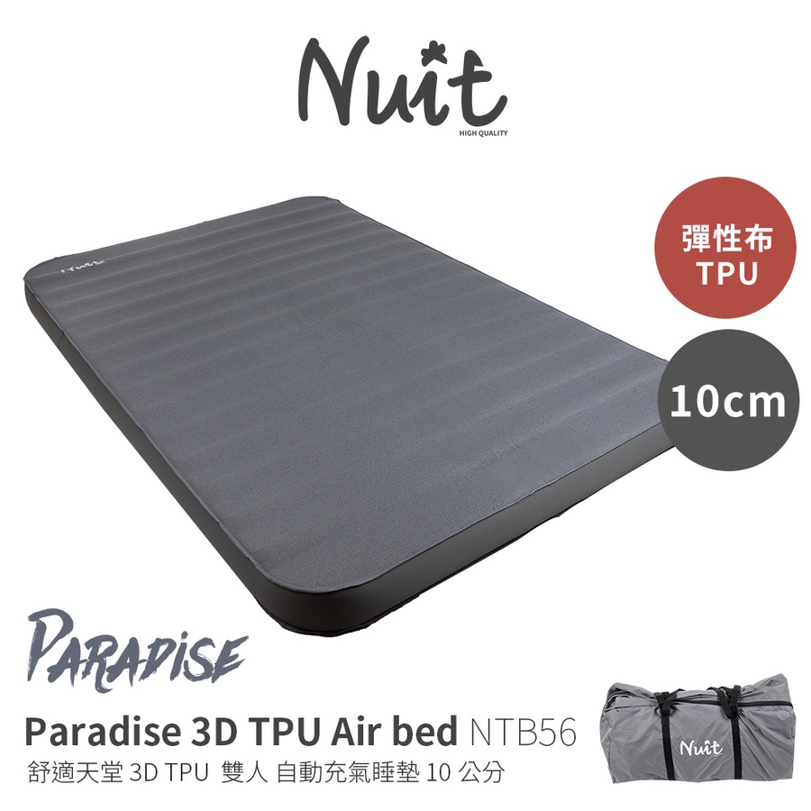 努特NUIT 舒適天堂 3D TPU 彈性表布 NTB56 自動充氣睡墊 雙人 10公分 雙人床墊 TPU床墊