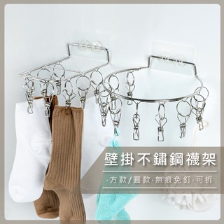 不鏽鋼壁掛襪架 不鏽鋼衣架 無痕 襪架 內衣架 衣夾 臺灣現貨 圓形 方形 不鏽鋼 免釘 【C172】【熊大碗福利社】