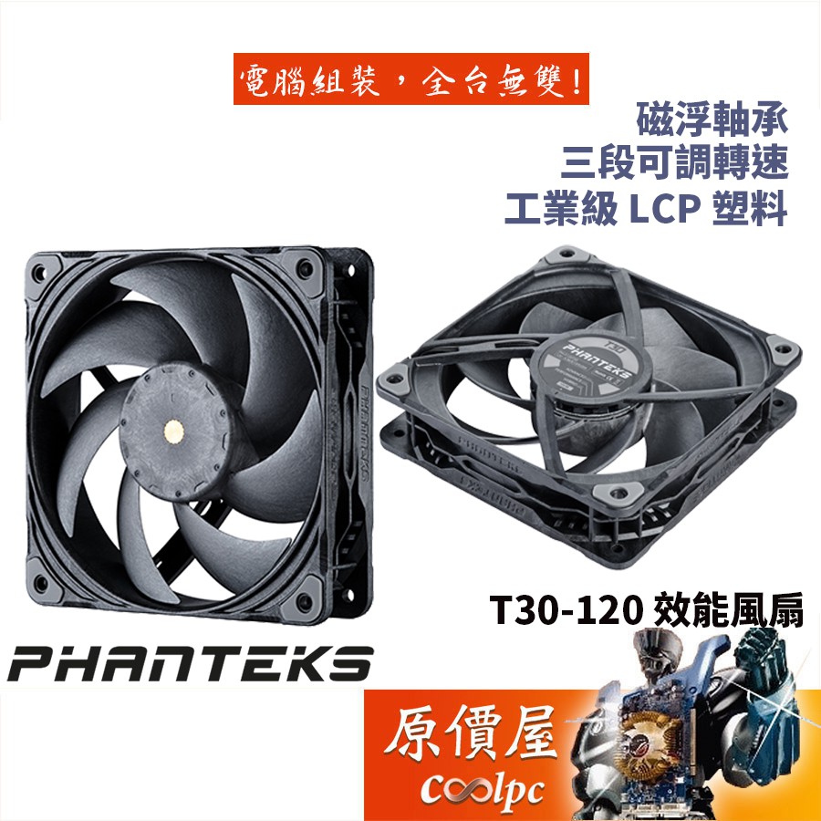 Phanteks追風者 T30 12cm 磁浮軸承/三段可調轉速/工業級LCP塑料/厚30mm/風扇/原價屋