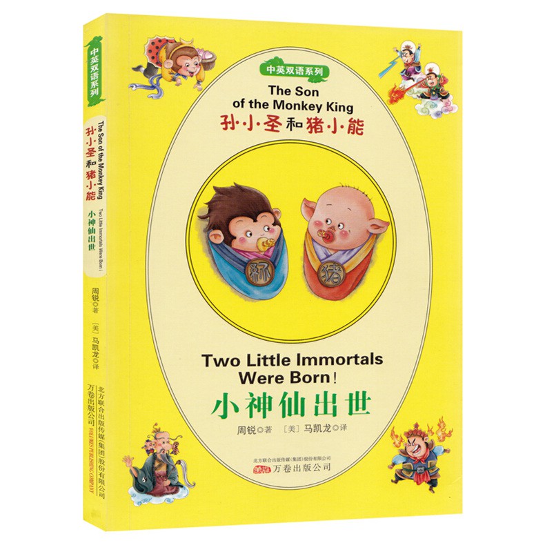 21新款 孫小圣和豬小能小神仙出世最小孩童書系列中英雙語系列兒童文學代表作童話故事少兒讀物英語啟蒙早教掃一掃聽英語 蝦皮購物