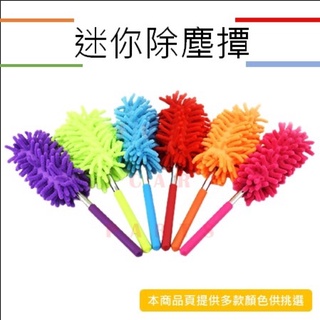 【臺灣 現貨】汽車 除塵撢 車內 乾濕兩用 除塵毯 萬能灰塵撢 五段式伸縮 汽車除塵棒 不易變形
