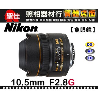 【現貨】平行輸入 Nikon AF DX Fisheye-Nikkor 10.5mm F2.8 G ED 超廣角 W32