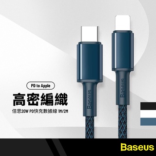 Baseus倍思 PD高密編織充電線 適用Type-C to Lightning 20W快充線 數據線 長1-2米
