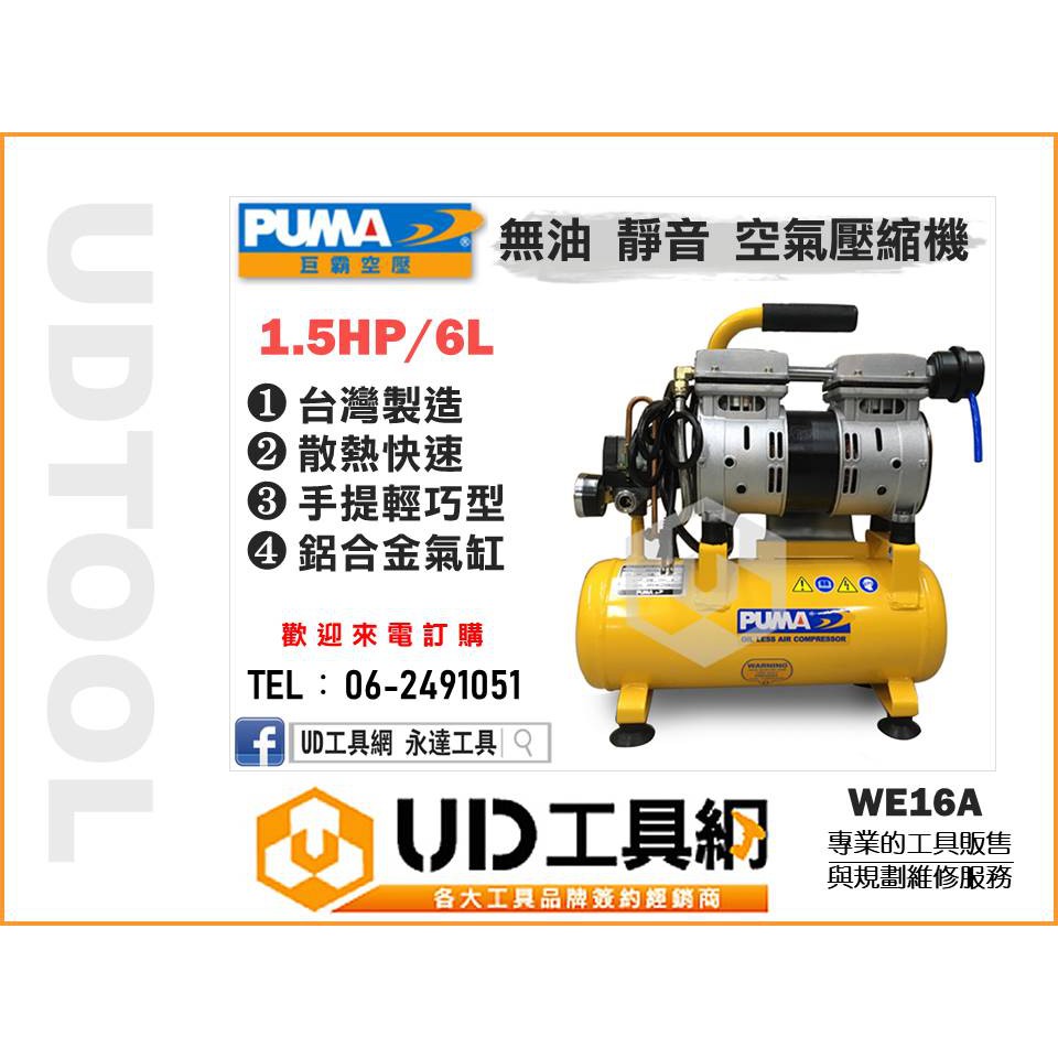 @UD工具網@PUMA 正WE16A 空壓機 空氣壓縮機 風車 1.5HP 6L 靜音式 無油式 活塞式 非 天鵝 寶馬