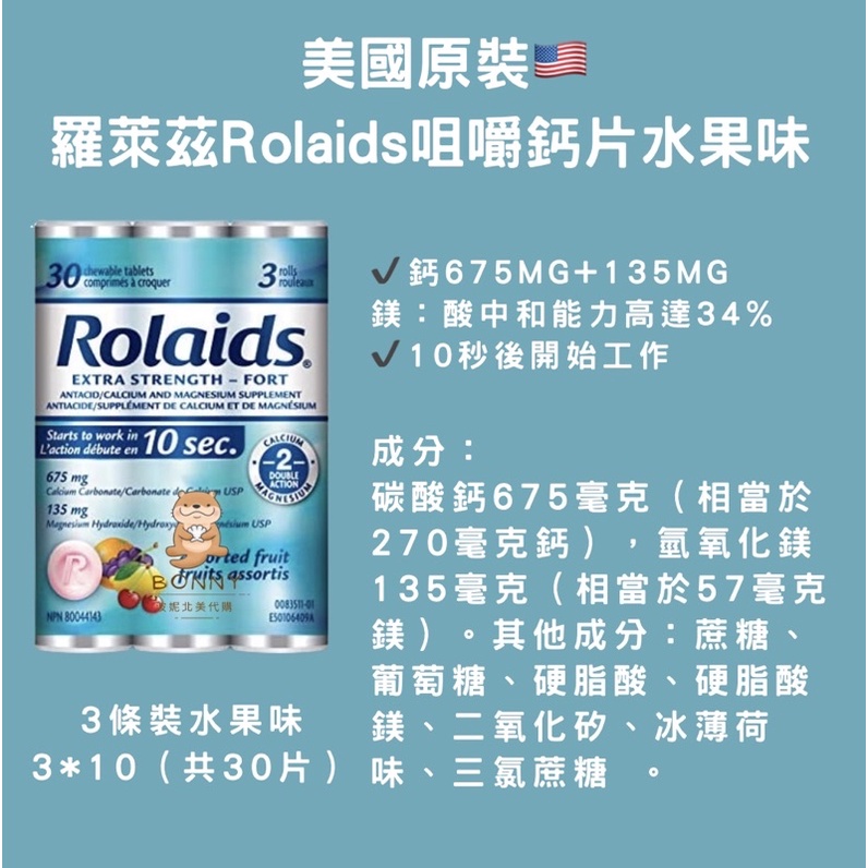 現貨✨美國原裝🇺🇸羅萊茲Rolaids鈣片咀嚼錠 水果味30粒