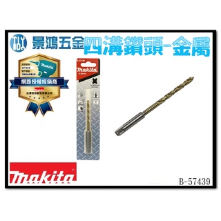 景鴻五金 公司貨 MAKITA 牧田 4.5mm*110mm 金屬用四溝鑽頭 免出力電鑽金屬鑽頭 B-57439 含稅價