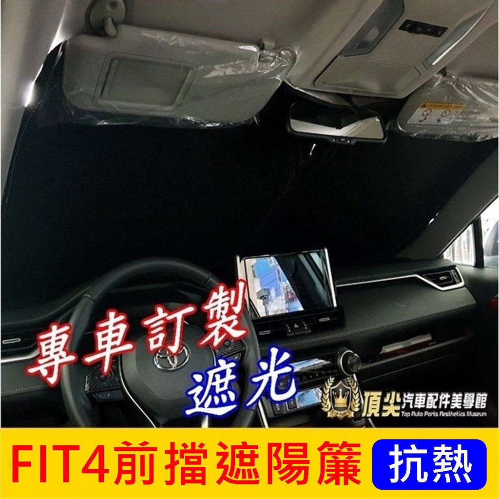 HONDA本田【FIT4前擋遮陽簾】2021-2024年FIT4代 四代FIT 專用 前擋隔熱窗簾 前檔遮光簾 前遮陽板