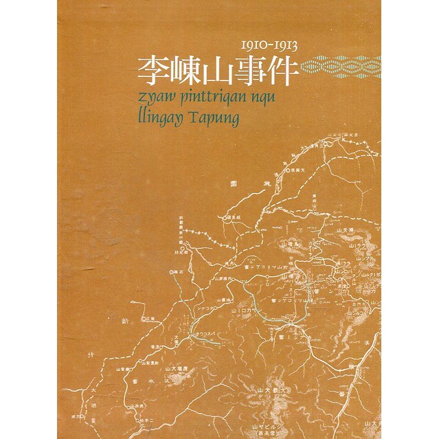 原住民族重大歷史事件系列叢書(七)李崠山事件1910-1913[軟精裝]