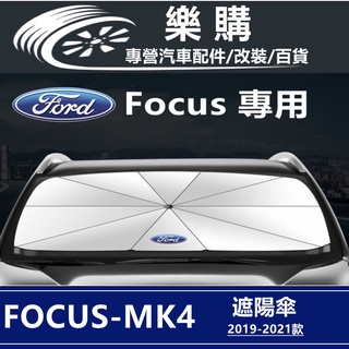 Ford Focus MK4 福特 19-21年款 專用 隔熱 遮陽 防曬 遮陽傘 隔熱傘 防曬傘 百貨 遮陽擋