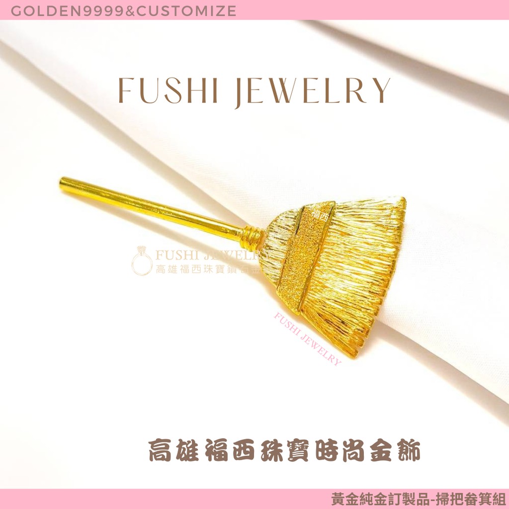 高雄福西珠寶 黃金手工藝 黃金純金掃把與金畚箕 編號2 純金實心手工製作黃金極致工藝歡迎訂製 蝦皮購物