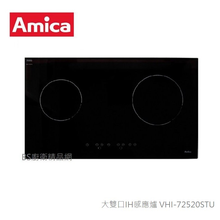 【BS】歐洲Amica 大雙口IH感應爐 VHI-72520STU IH調理爐