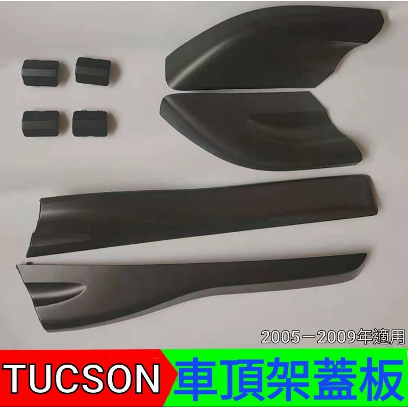 現代TUCSON 05~10年車頂架導軌端保護外殼蓋（無導軌蓋)【🇹🇼台灣現貨】