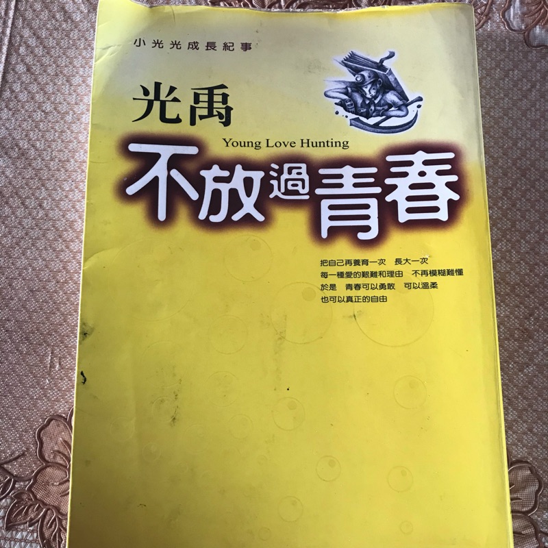 二手圓神出版不放過青春 光禹（1999年8月100刷）