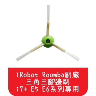 【艾思黛拉 A0535】iRobot Roomba i2 i3 j7 i7+ E5 E6配件 副廠 三角三腳邊刷 掃地機