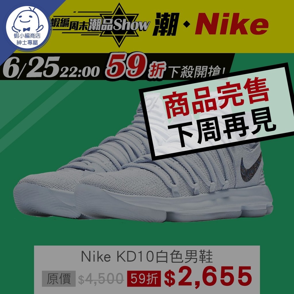 6/25 22:00 潮。Nike-「Nike KD10 白色男鞋」 59折開賣【蝦編周末潮品Show】