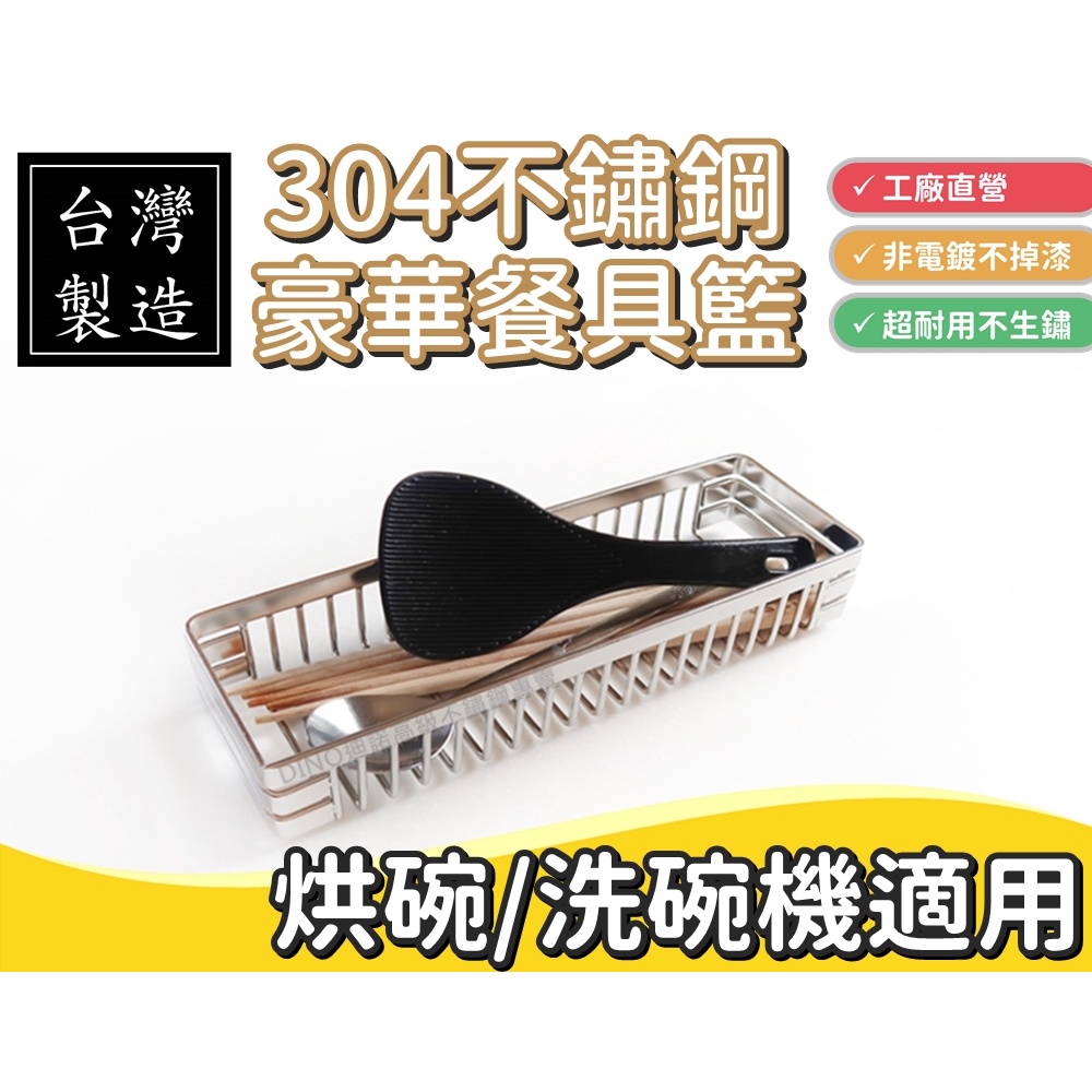 台灣製304不鏽鋼 豪華筷子籠 電解不掉漆 餐具收納 筷籠 烘碗機 洗碗機 瀝水架 實心白鐵 MIT