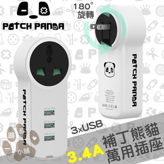 台灣現貨⚡️原創 patchpanda 補丁熊貓 180度旋轉插頭 3USB 世界萬用插孔 3.4A 大電流輸出 旅充頭