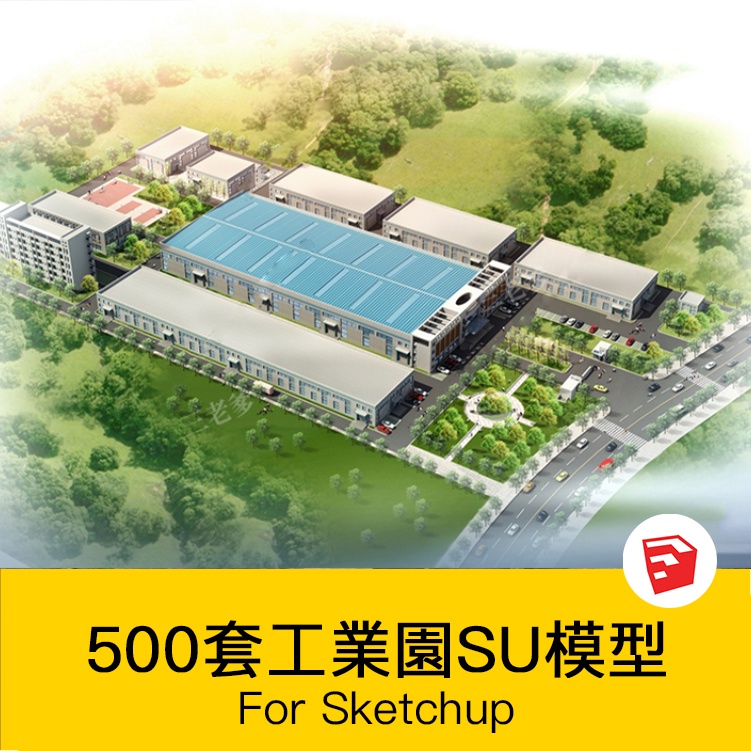 [SU模型] 工業園產業園廠房SU模型廠區辦公樓工廠改造sketchup建築設計素材