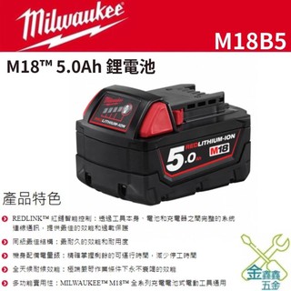 金金鑫五金 正品 美沃奇 米沃奇 18V 鋰電池 鋰電 5.0AH M18B5 台灣原廠公司貨 含稅價