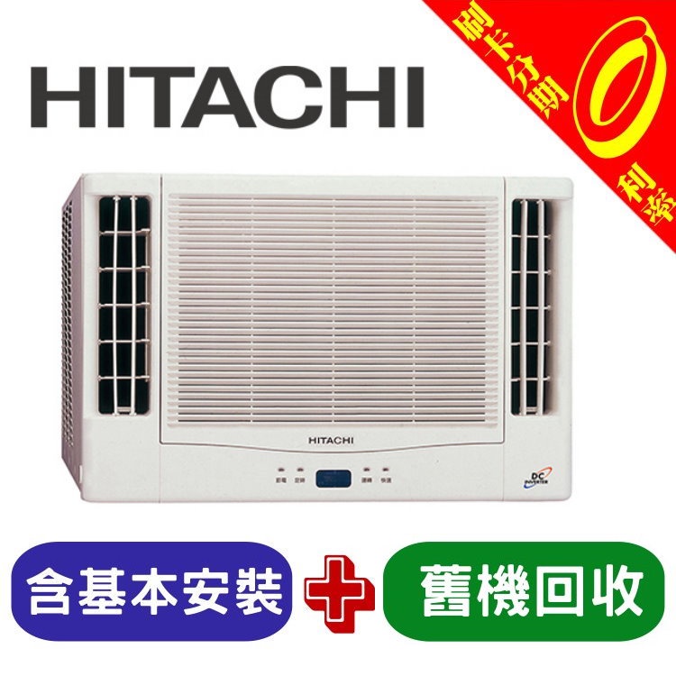 【可刷卡分期含基本安裝+舊機處理】日立 HITACHI 3-4坪 雙吹單冷定頻窗型冷氣 RA-28WK