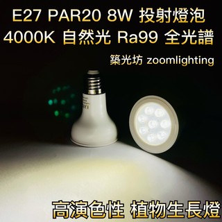 【築光坊】PAR20 8W LED 全光譜 4000K 植物燈泡 E27 投射燈 Ra99 植物生長燈 多肉 指物生長