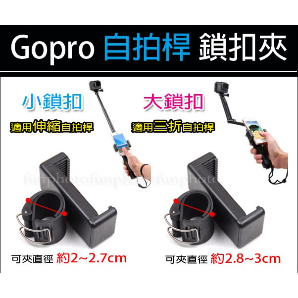 【趣攝癮】GoPro副廠配件 運動相機配件 手機鎖扣 三折自拍桿 自拍桿 自拍棒 手機夾 小蟻 HERO 3+ 4 5