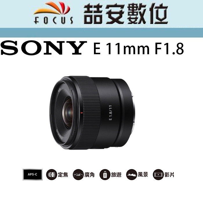 《喆安數位》Sony E 11mm F1.8  廣角定焦大光圈 SEL11F18  / APS-C 平輸 店保一年
