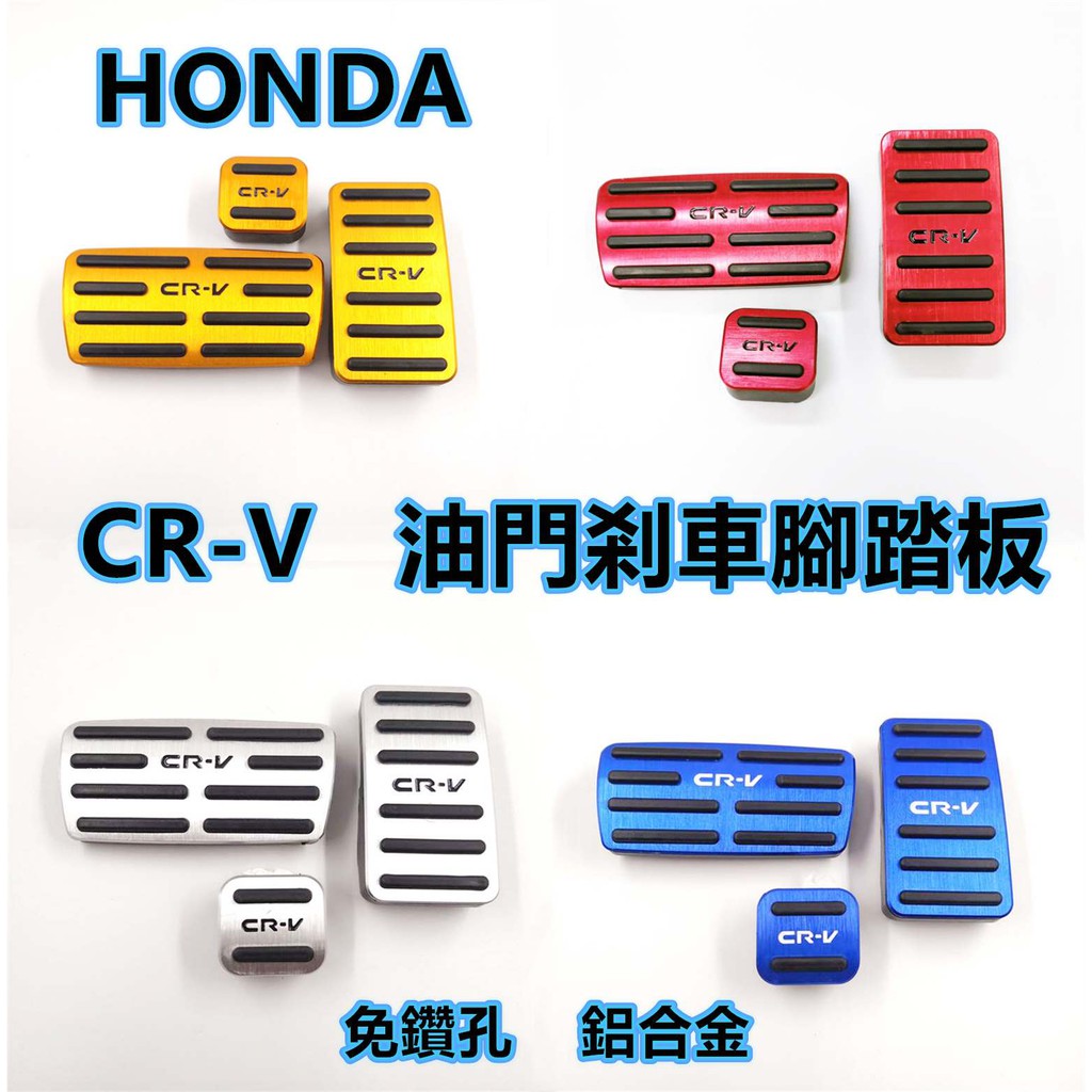 本田 HONDA CRV CR-V 4代 4.5代 2015 2016 免鑽孔 油門踏板 剎車踏板 鋁合金 改裝踏板