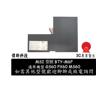 全新 台灣現貨 BTY-M6F 筆電電池 MSI GS60 6QE 2QE 6QC MS-16H2