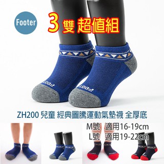 Footer ZH200 厚氣墊 兒童 經典圖騰運動氣墊襪 3雙超值組;