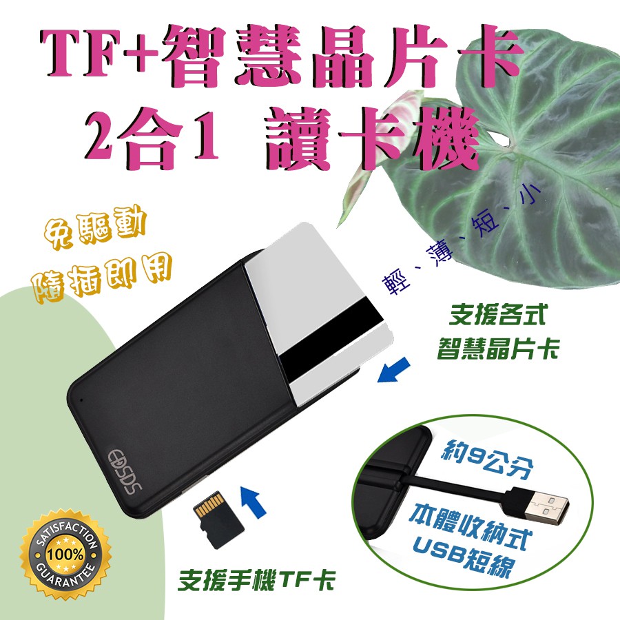 免驅動 愛迪生 EDS-USB43 輕薄型 智慧晶片讀卡機 晶片卡+TF 2合1 網路報稅 ATM 自然人憑證 工商憑證