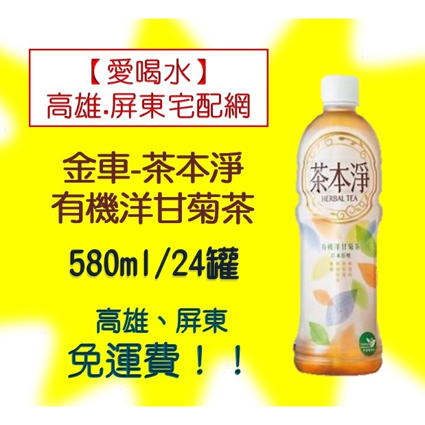 金車茶本淨有機洋甘菊茶580ml/24入新品非即期品高雄市(任選3箱)屏東市(任選5箱)免運費直接配送到府貨到付款