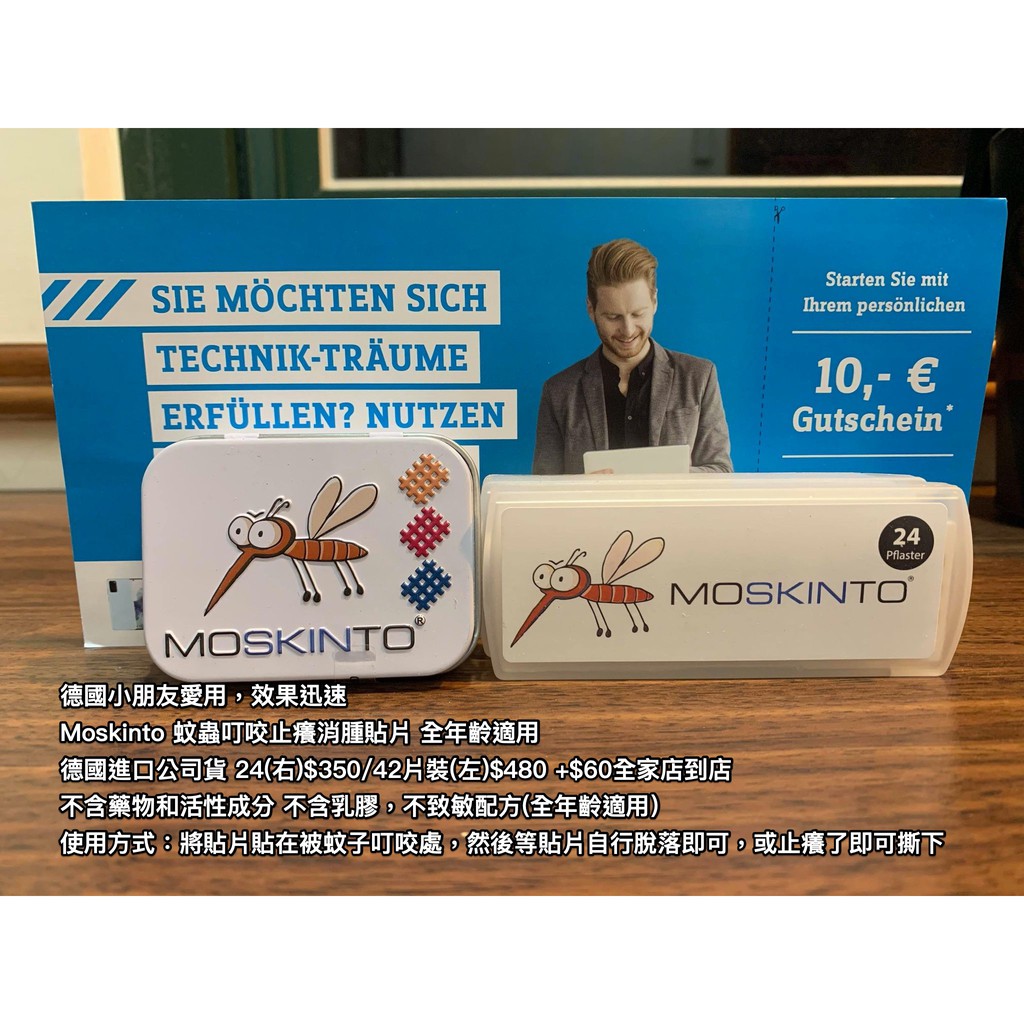 【德國代購】現貨 Moskinto 蚊蟲叮咬止癢消腫 舒緩貼片 全年齡適用  無副作用 德國進口公司貨 24/42片裝