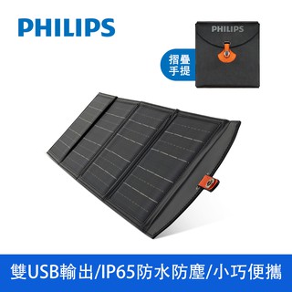 PHILIPS飛利浦 20W太陽能充電板 太陽能板 緊急發電 太陽能發電 充電板 DLP8841C 現貨 蝦皮直送