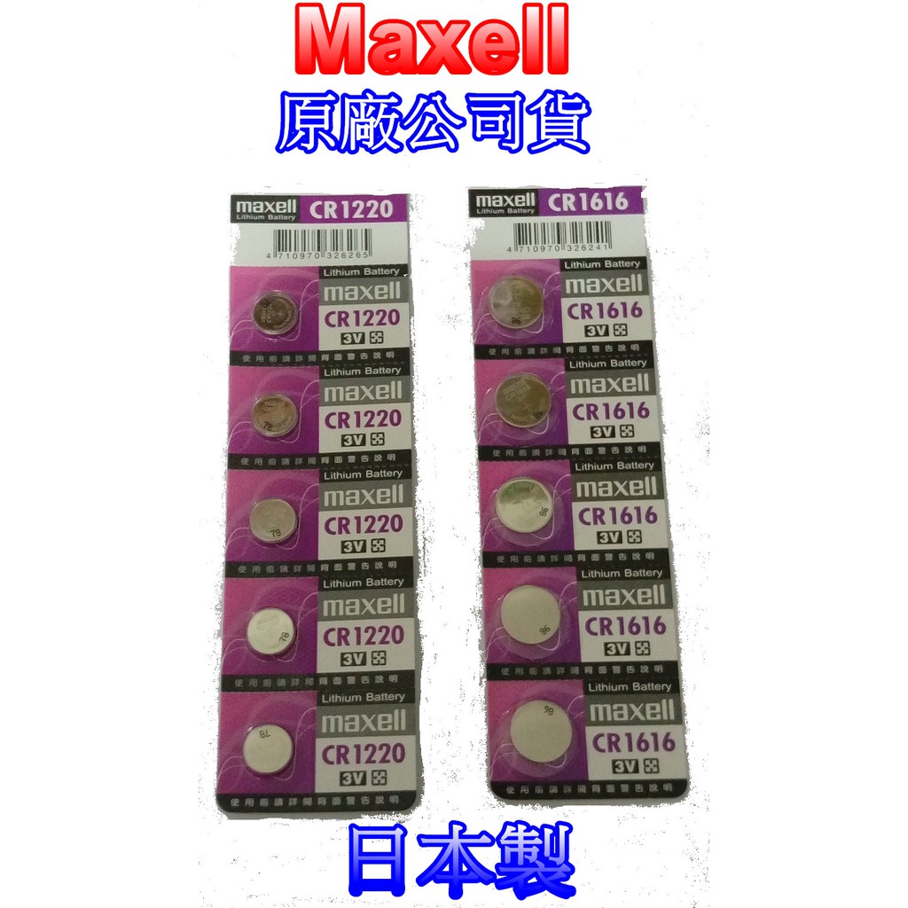 【電池通】全新日本製 Maxell CR1616 / Maxell CR1220 鈕扣電池 水銀電池 遙控器電池