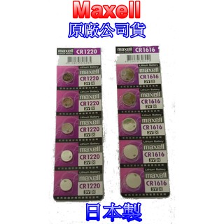 【電池通】2021年日本製 Maxell CR1616 / Maxell CR1220 鈕扣電池 水銀電池 遙控器電池