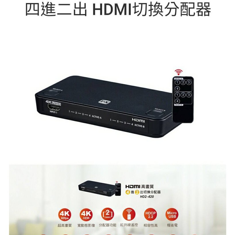 PX 大通 HD2-420 4K HDMI高畫質4進2出切換分配器