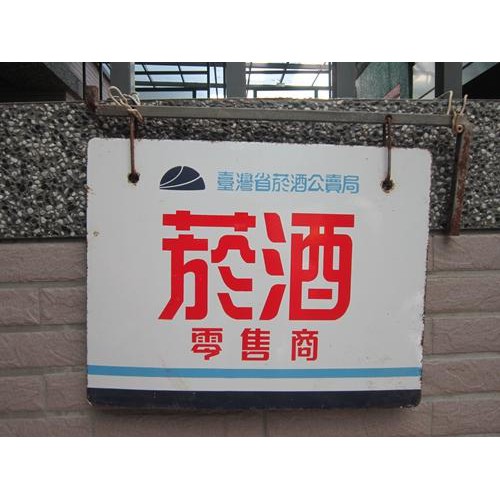 謝啦二手書 台灣菸酒臺灣菸酒公賣局菸酒零售商雜貨店招牌 含橫鐵 蝦皮購物