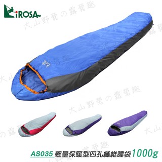 【大山野營-露營趣】Lirosa 吉諾佳 AS035 輕量保暖型四孔纖維睡袋 10度 1000g 保暖睡袋 露營睡袋
