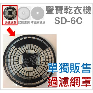 現貨 聲寶乾衣機 過濾網罩 SD-6C 過濾網罩 原廠材料 公司貨 【皓聲電器】