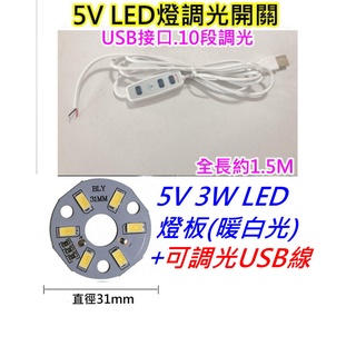 5V 3W暖白光+可調光帶開關USB線 LED燈板【沛紜小鋪】5V LED USB燈板 模型照明 櫥櫃照明DIY料件