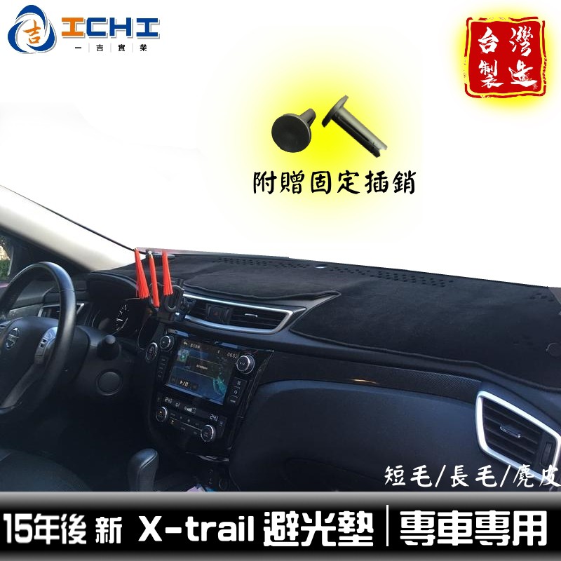 xtrail避光墊 x-trail避光墊 15-22年【多材質】/適用於 t32避光墊 車用避光墊 儀表墊 台灣製造