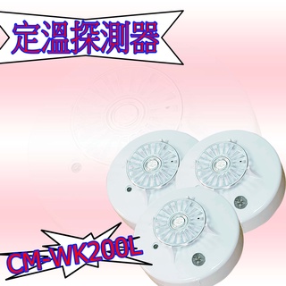 《超便宜消防材料》 定溫式探測器 CM-WK200L 溫度偵測器 總機式 臺灣製 消防署認證