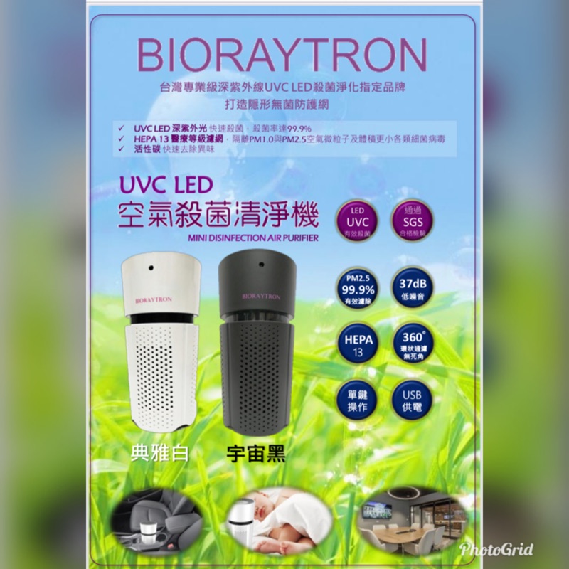 BIORAYTRON UVC LED 空氣殺菌清淨機