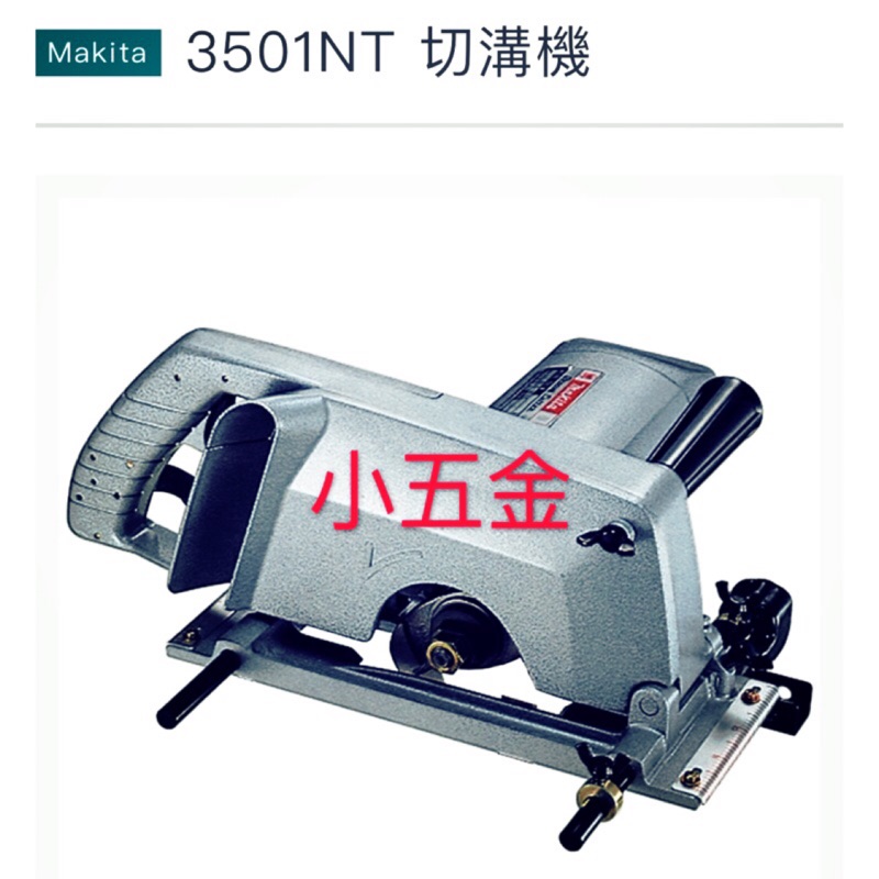 小五金 牧田 Makita 電鋸3501NT 溝切機 保證公司貨