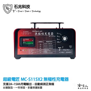 超級電匠 無極性充電器 15A輸出 MC-S115X2 正負極自動偵測 智慧型100Ah VC 1215 哈家人